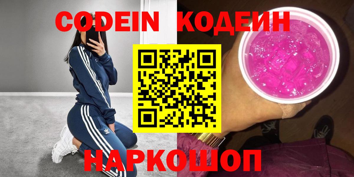 Codein напиток Lean (лин)  Кодеин Purple Drank  Красноперекопск  Вход с VPN 